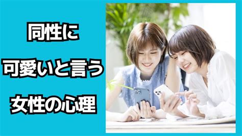 同性 可愛い 心理|子供が同性を可愛いと感じる心理的な要因とは？